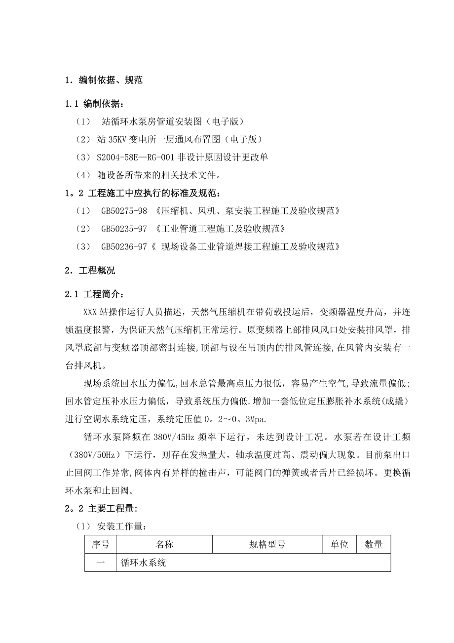 循环水系统空调系统改造施工方案.doc_第2页