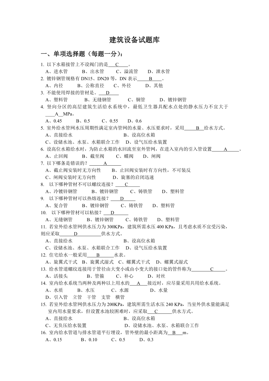 建筑设备期末考试复习题.doc_第1页