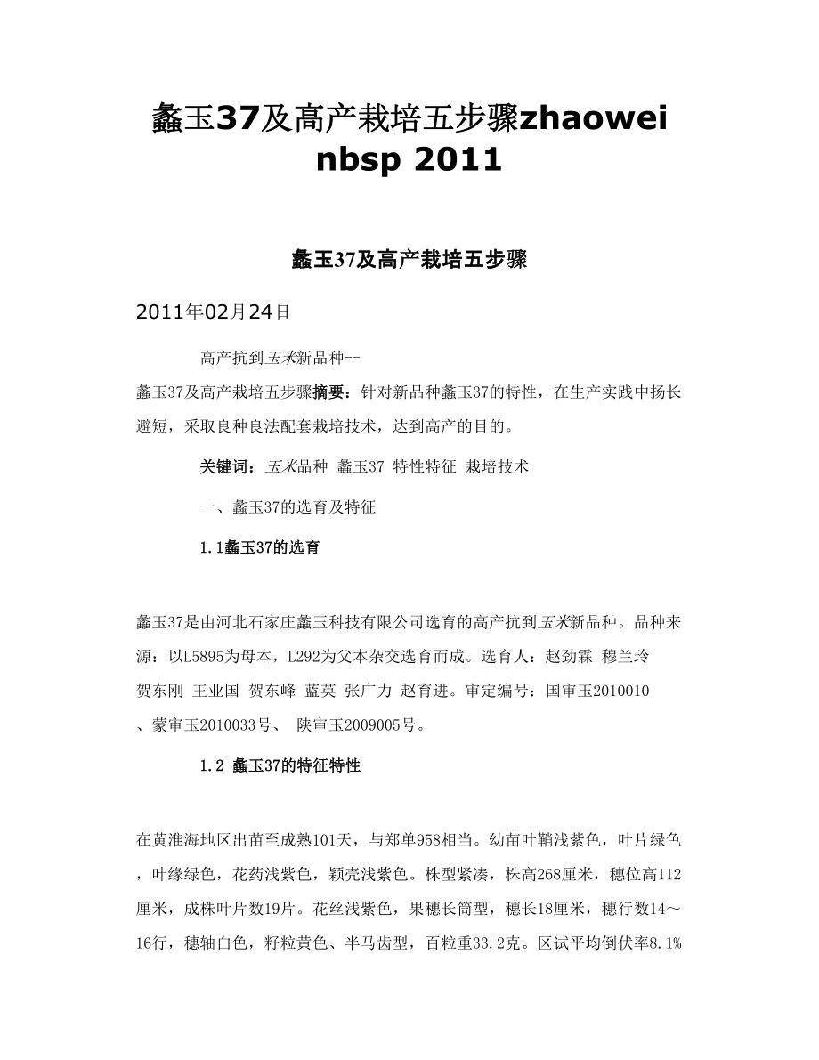 蠡玉37及高产栽培五步骤zhaowei nbsp.doc_第1页