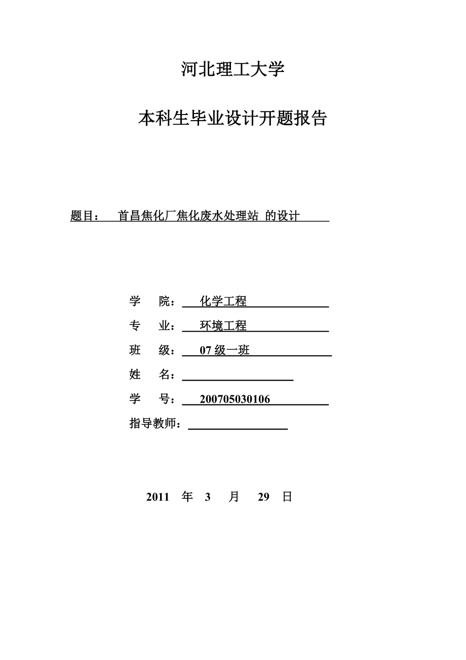 首昌焦化厂焦化废水处理站的设计开题报告.doc_第1页