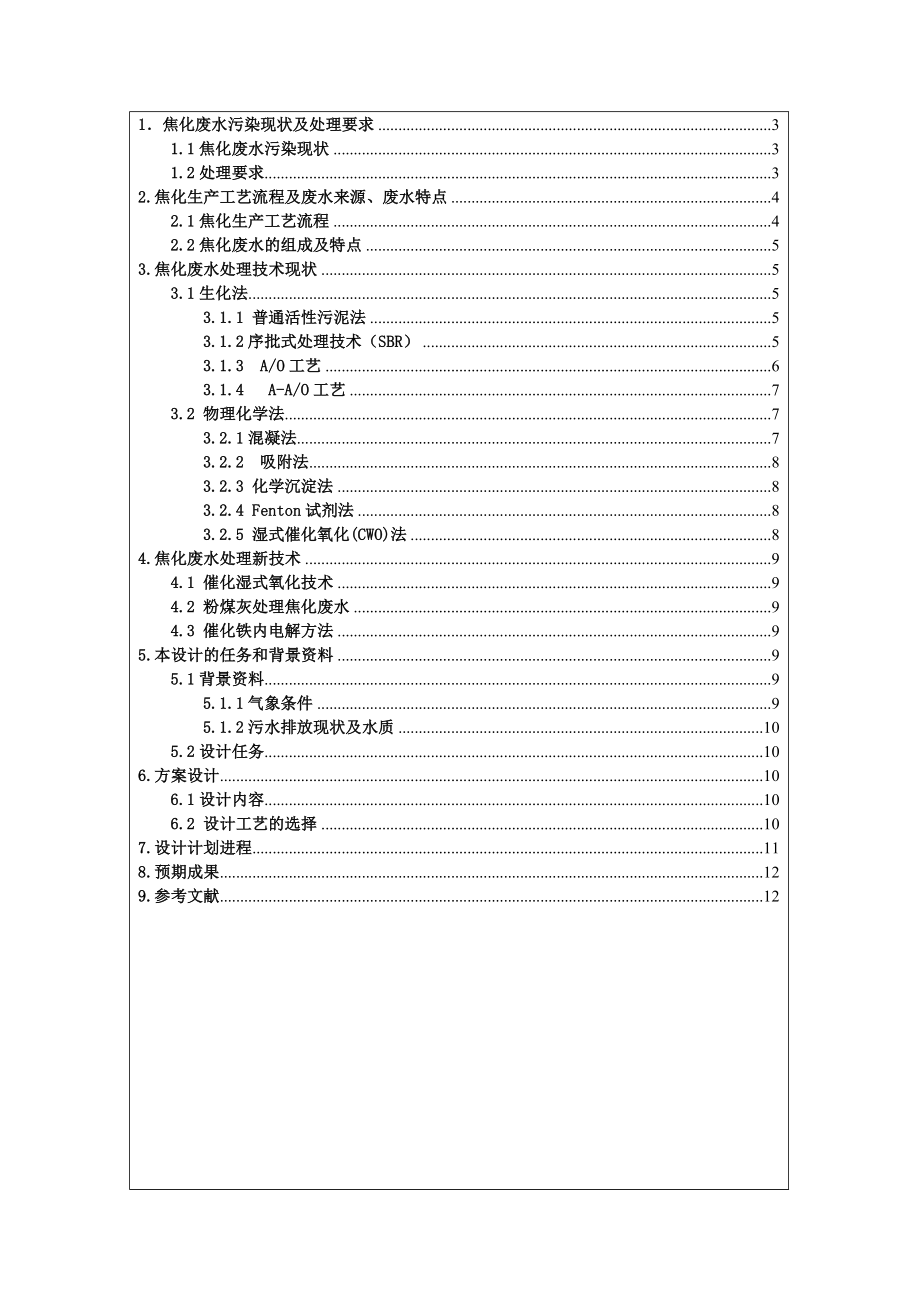 首昌焦化厂焦化废水处理站的设计开题报告.doc_第2页