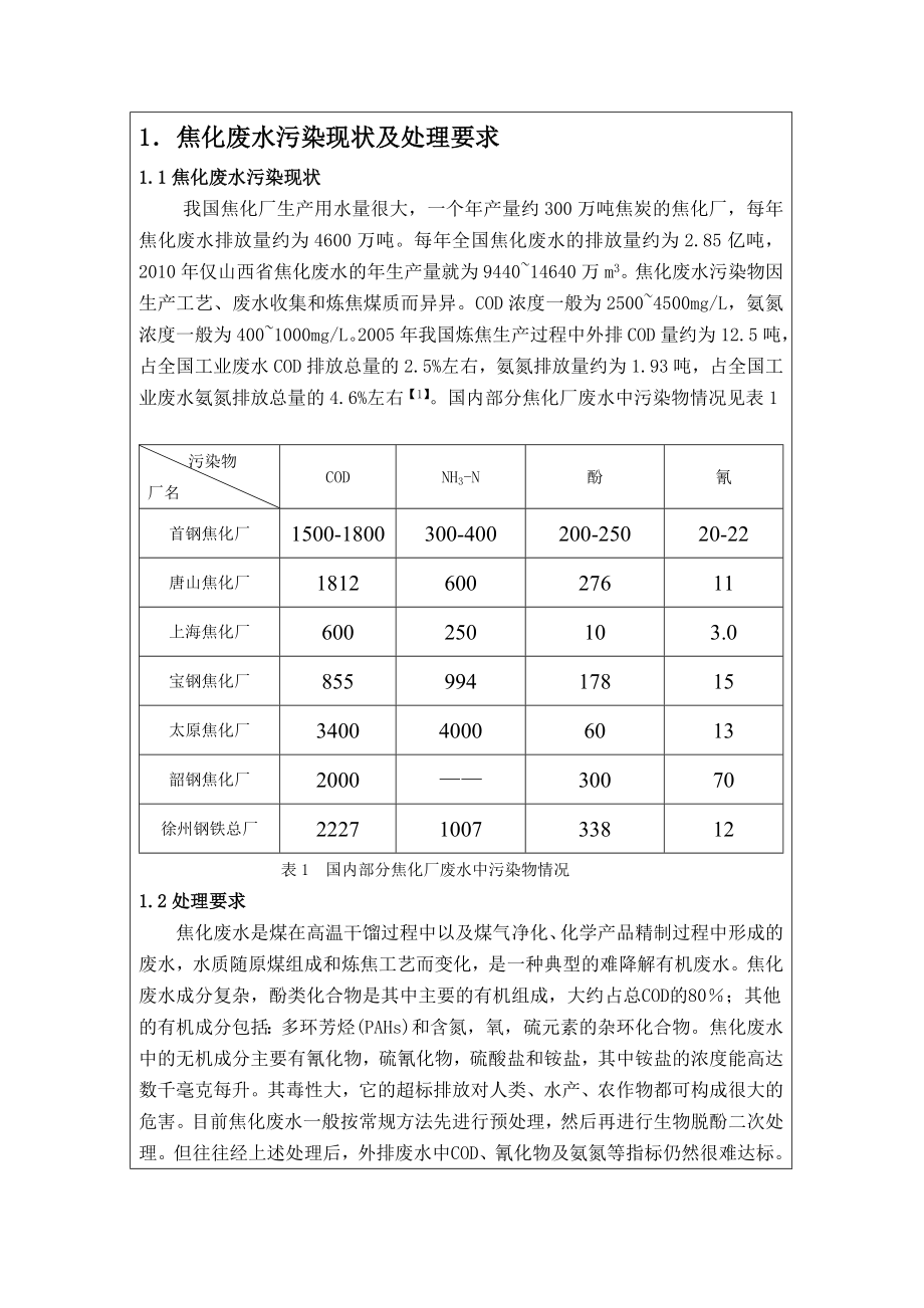 首昌焦化厂焦化废水处理站的设计开题报告.doc_第3页