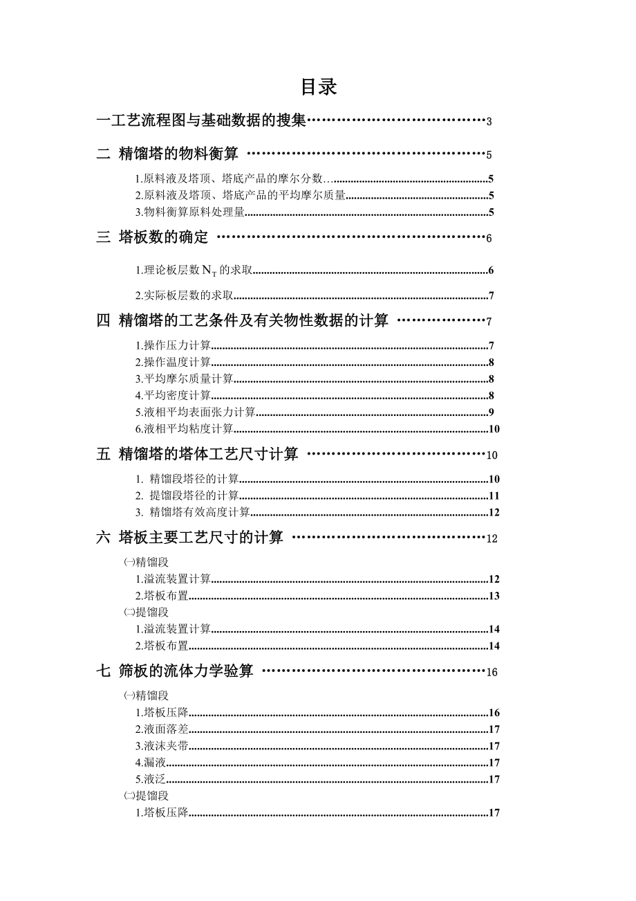 化工原理设计苯甲苯二元混合液连续精馏装置的设计.doc_第3页