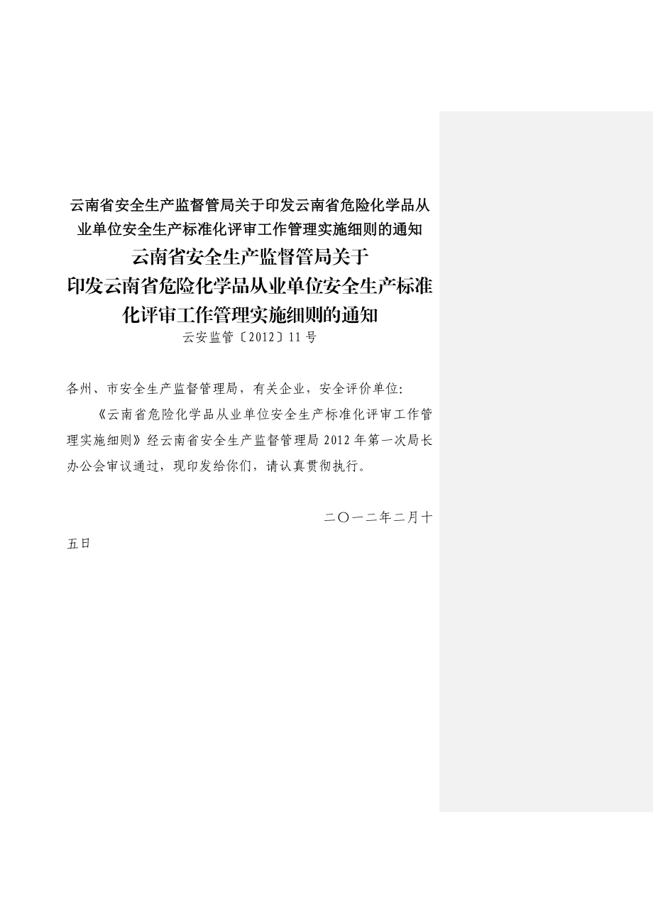 省危险化学品从业单位安全生产标准化评审工作管理实2832565652.doc_第1页