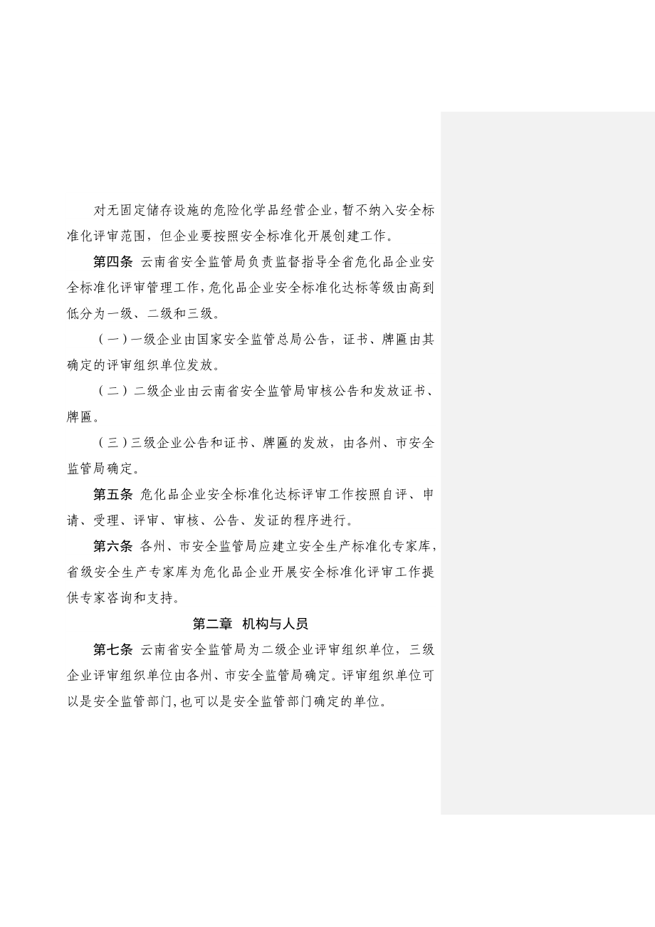 省危险化学品从业单位安全生产标准化评审工作管理实2832565652.doc_第3页