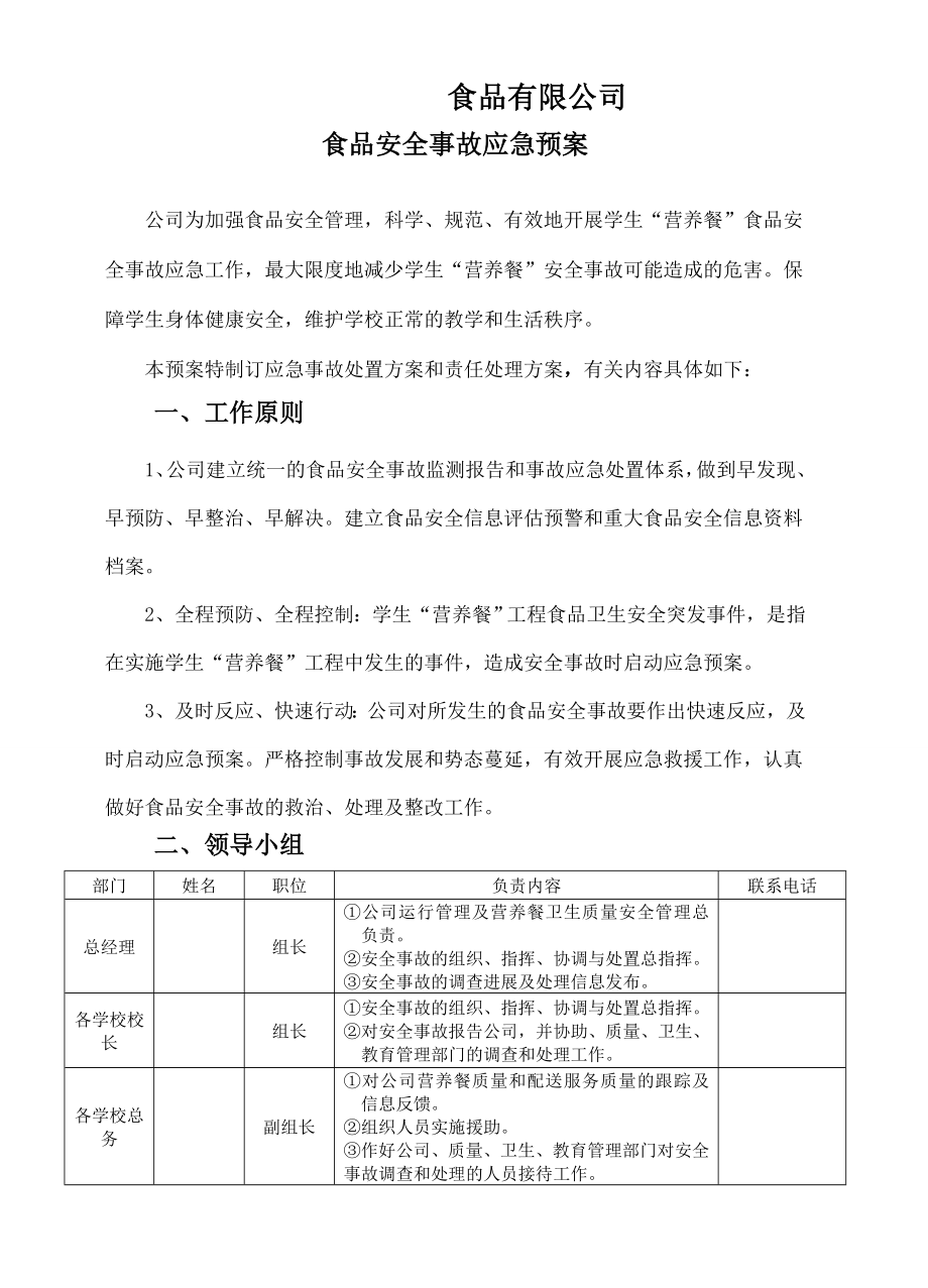 食品有限公司营养餐食品应急预案.doc_第1页