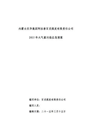 百灵煤矿大气重污染应急预案.doc