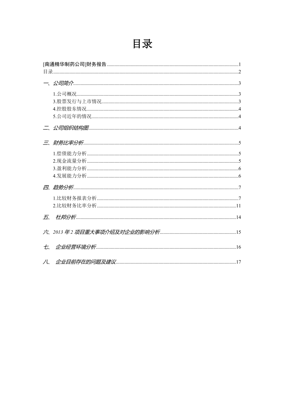 南通精华制药公司财务报告分析财管作业.doc_第2页