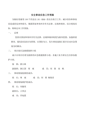 110千伏送出工程安全事故应急预案.doc