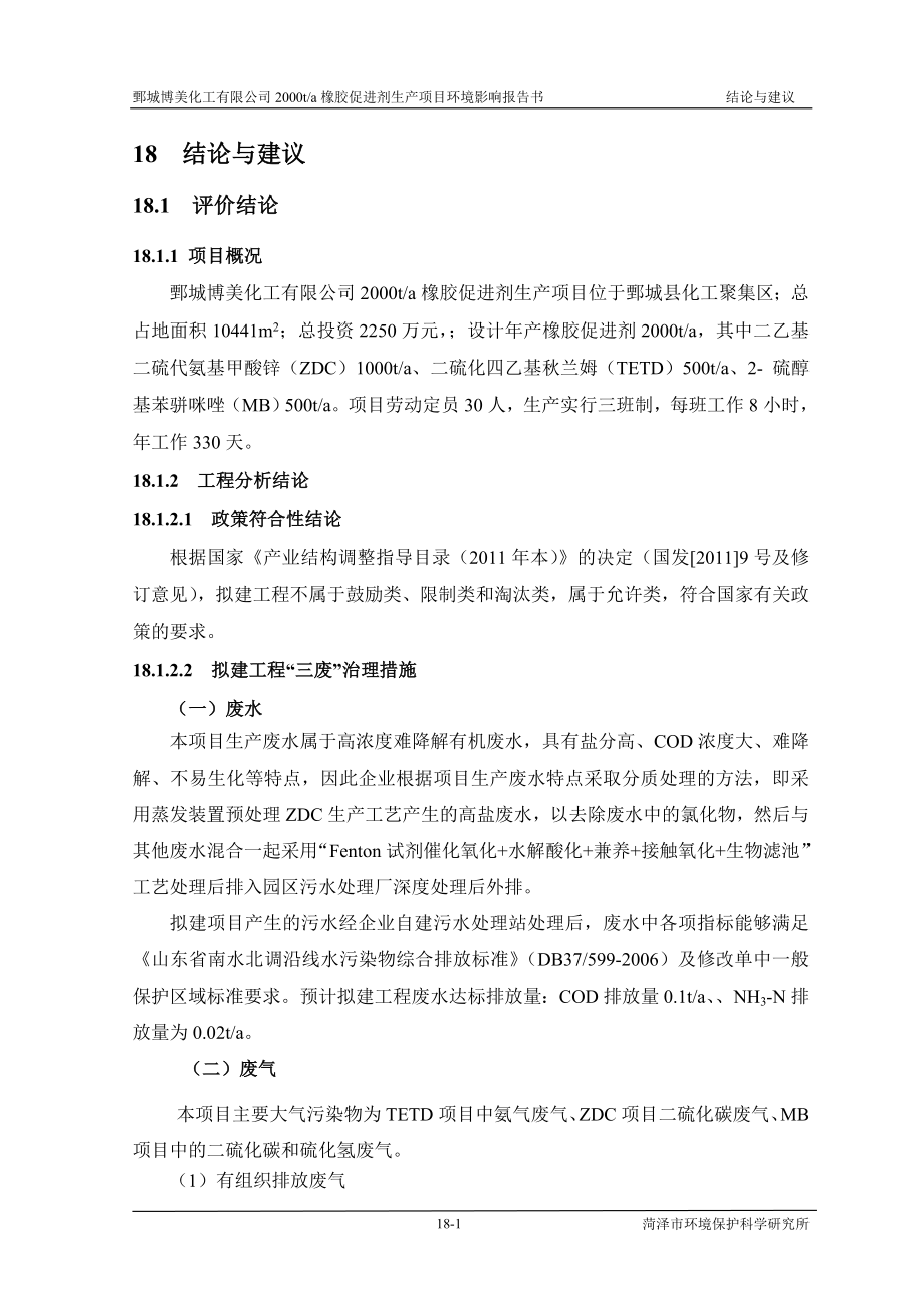 环境影响评价报告公示：橡胶促进剂18结论与建议环评报告.doc_第1页