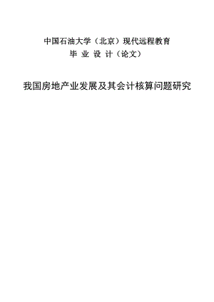 我国房地产业发展及其会计核算问题研究本科毕业论文.doc