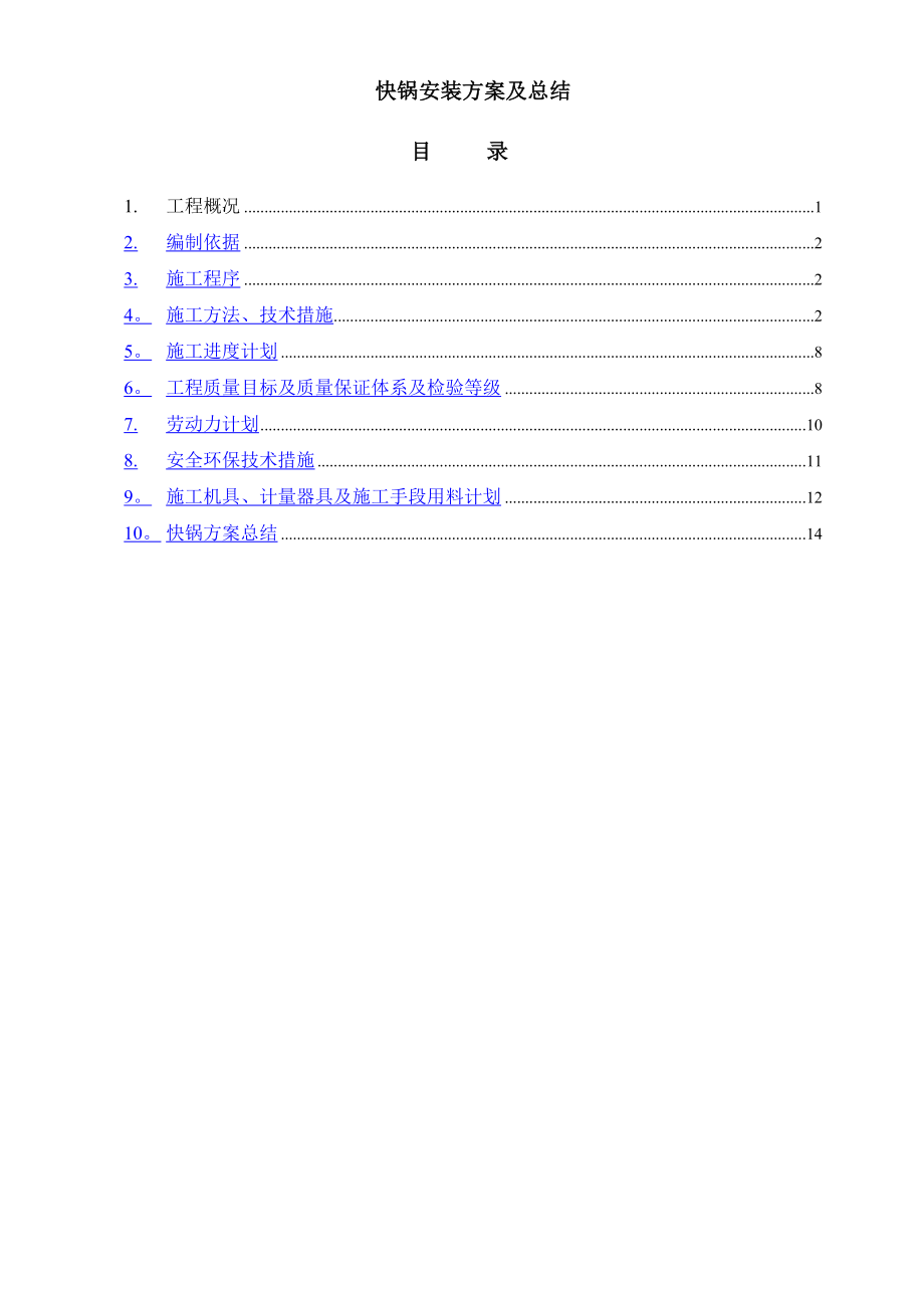 快锅施工方案及总结.doc_第1页