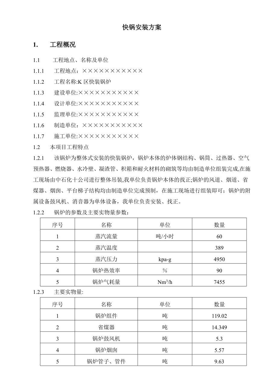 快锅施工方案及总结.doc_第2页