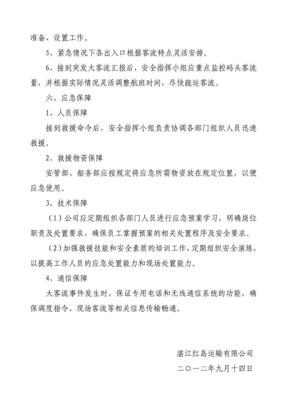 湛江红岛运输有限公司大客流控制应急预案.doc_第3页