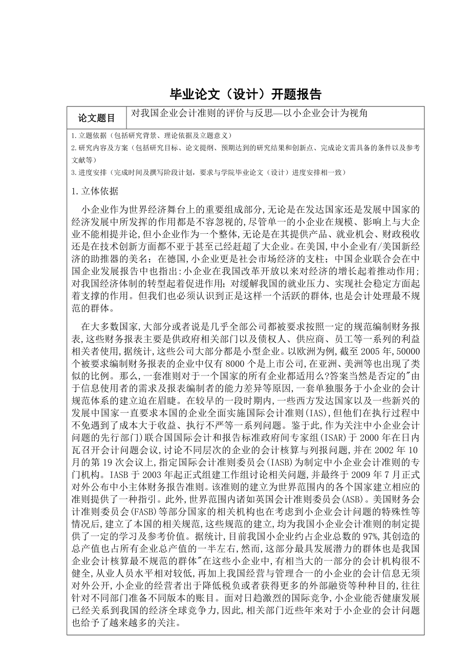 对我国企业会计准则的评价与反思研究开题报告模板.doc_第1页