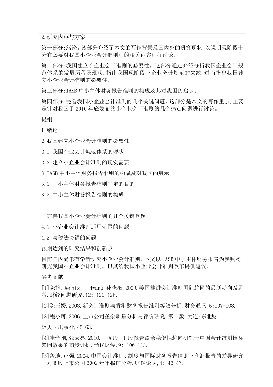 对我国企业会计准则的评价与反思研究开题报告模板.doc_第2页