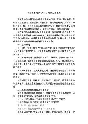 大学地震应急预案.doc