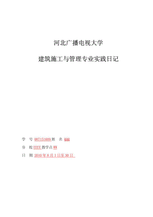 建筑施工与管理专业实践日记及封皮(乙).docx