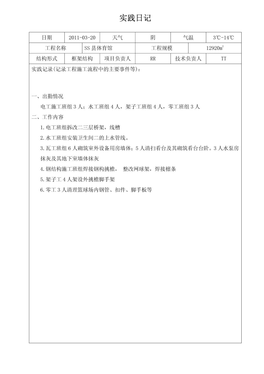 建筑施工与管理专业实践日记及封皮(乙).docx_第2页