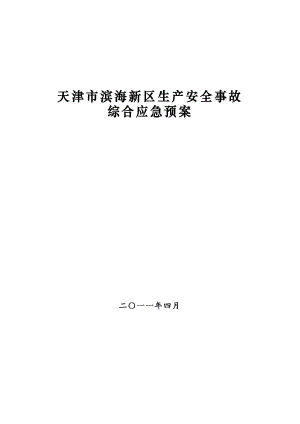 天津市滨海新区生产安全事故 综合应急预案.doc