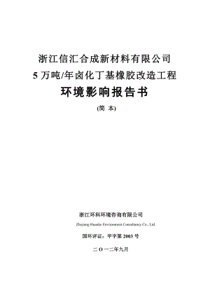 浙江信汇合成新材料有限公司5万吨卤化丁基橡胶改造工程环境影响评价报告书.doc