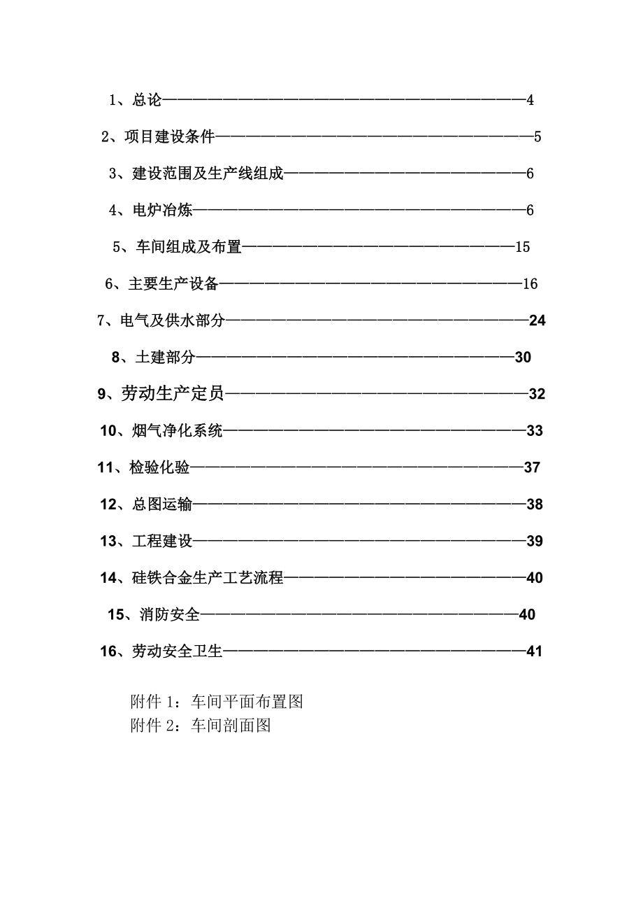 20万KVA铁合金基地电炉初步设计方案 .doc_第2页