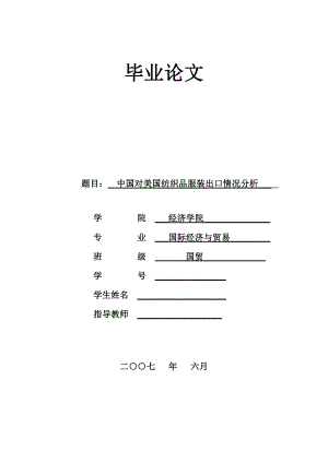 2657.中国对美国纺织品服装出口情况分析终稿.doc