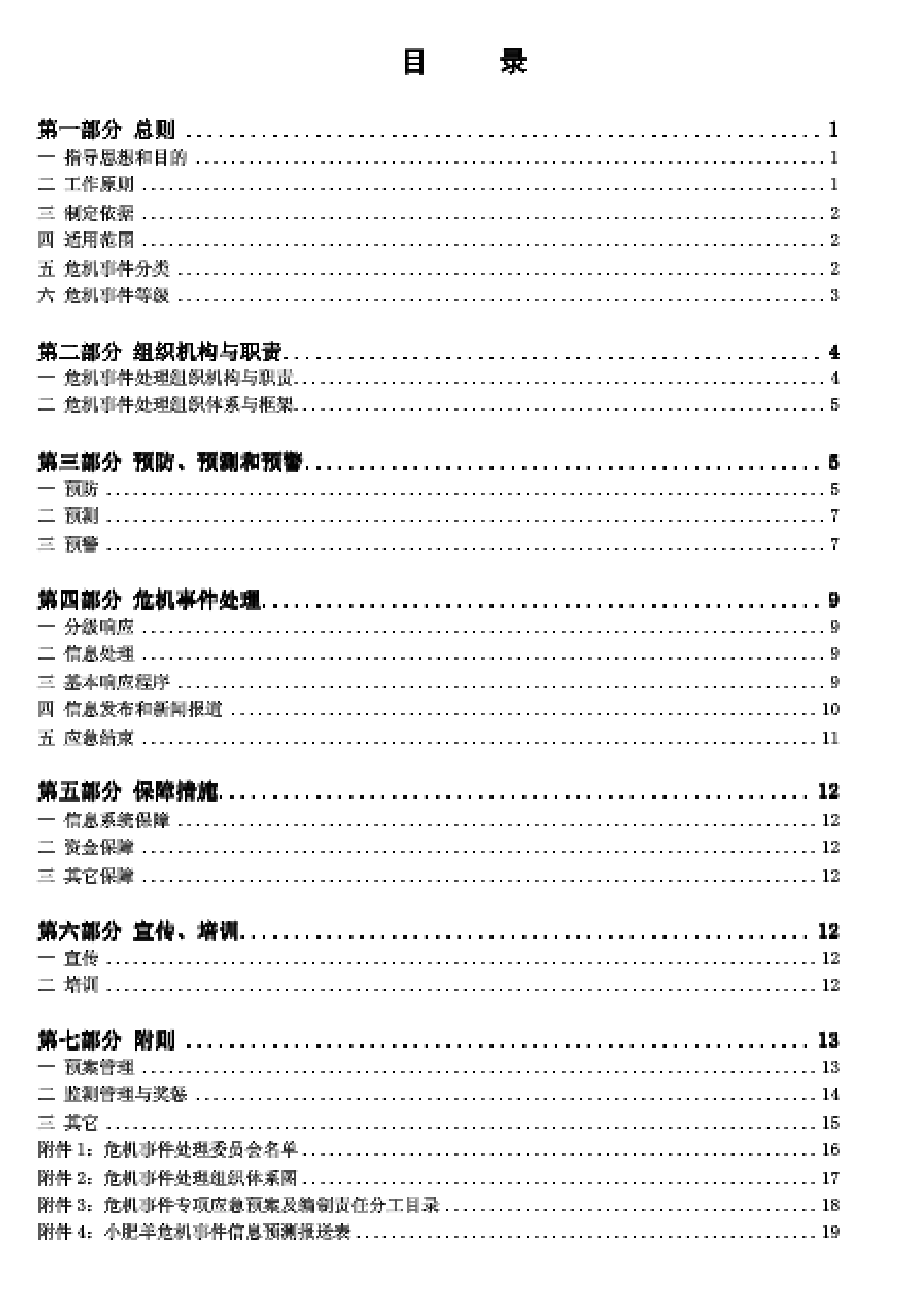 餐饮连锁店危机应急预案.doc_第2页