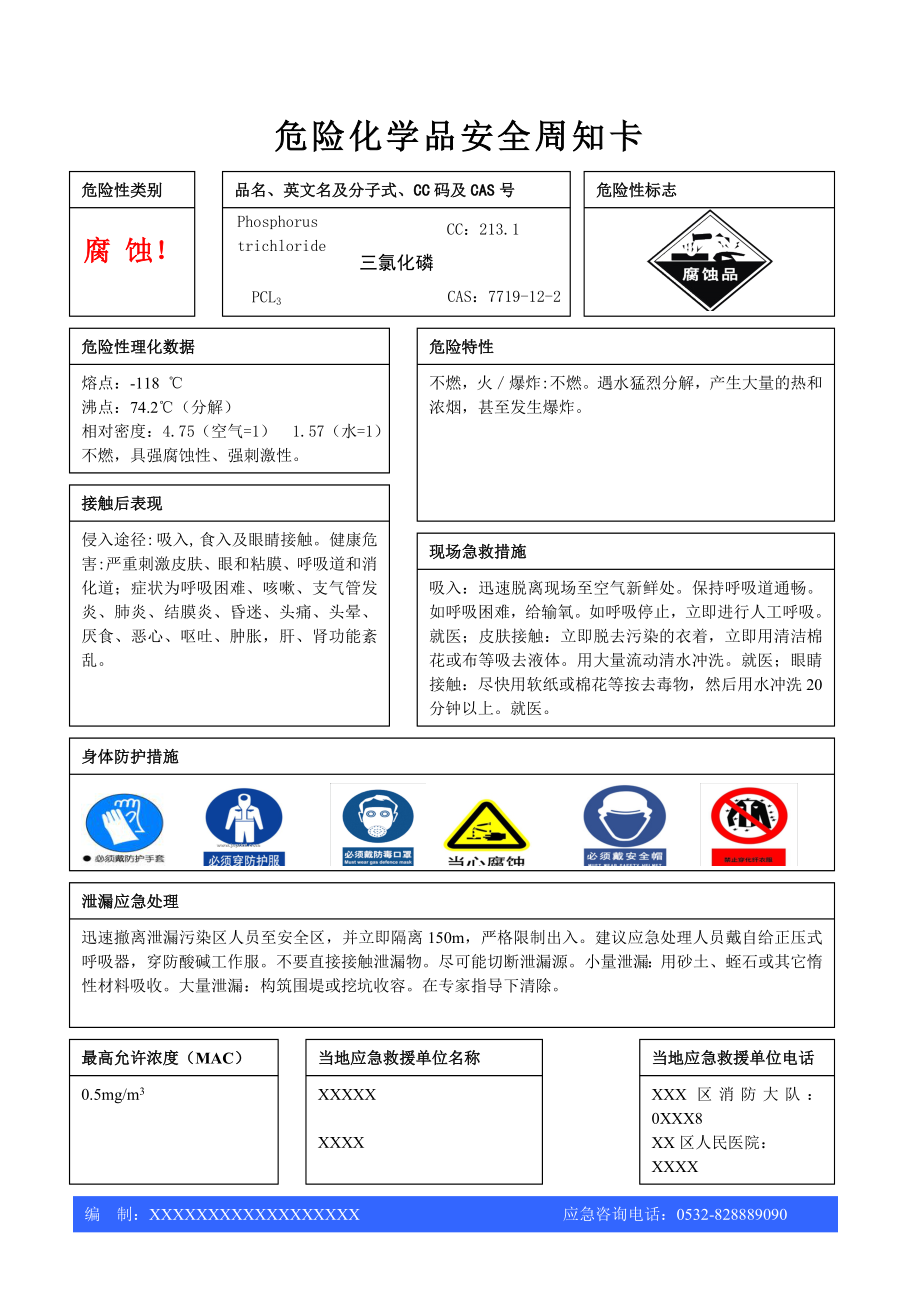 危险化学品安全周知卡黄磷液氯化磷氧磷五氯等.doc_第2页