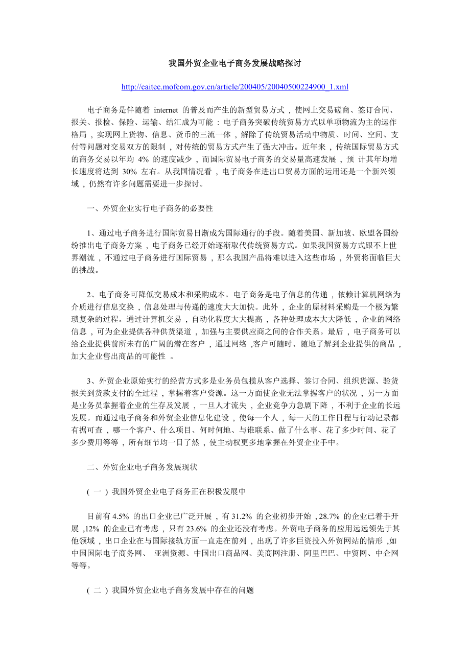 我国外贸企业电子商务发展战略探讨.doc_第1页