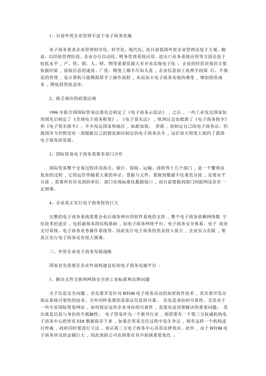 我国外贸企业电子商务发展战略探讨.doc_第2页