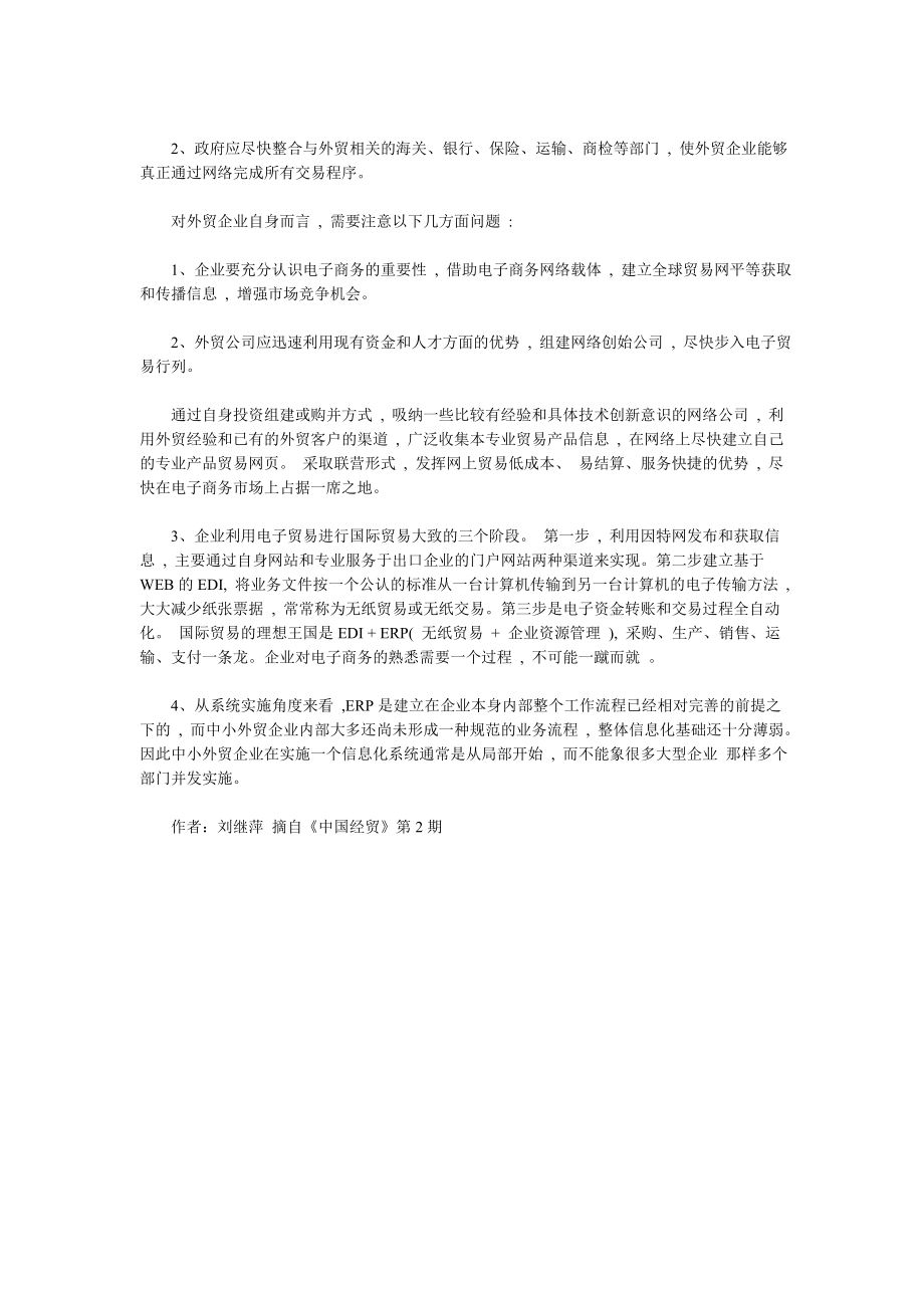 我国外贸企业电子商务发展战略探讨.doc_第3页