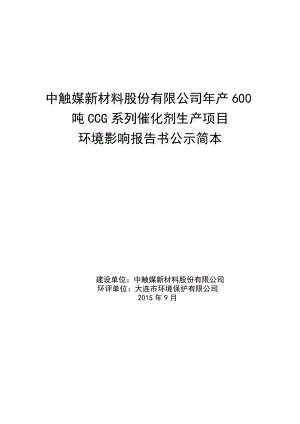 中触媒新材料股份有限公司产600吨CCG系列催化剂生产项目 环境影响评价.doc