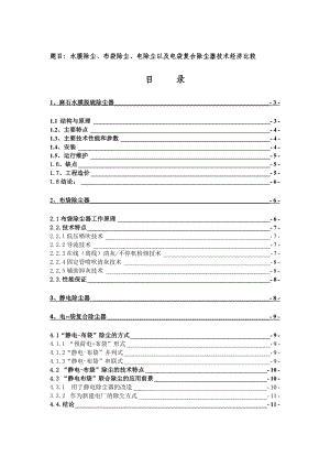 水膜除尘、布袋除尘、电除尘以及电袋复合除尘器技术经济比较.doc