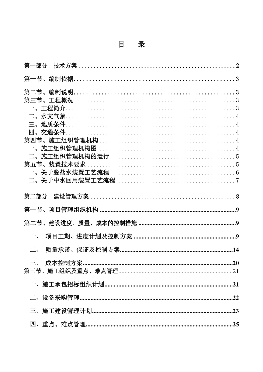 晋煤华昱高硫煤洁净利用化电热一体化示范项目一期工程（产百万吨甲醇）脱盐水及中水回用装置BOT项目施工组织设计.doc_第1页