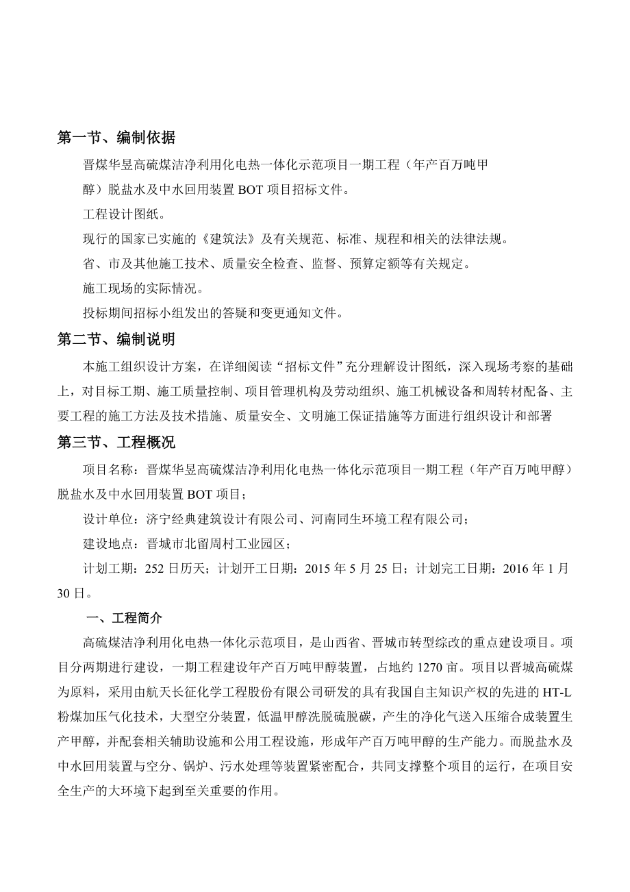 晋煤华昱高硫煤洁净利用化电热一体化示范项目一期工程（产百万吨甲醇）脱盐水及中水回用装置BOT项目施工组织设计.doc_第3页