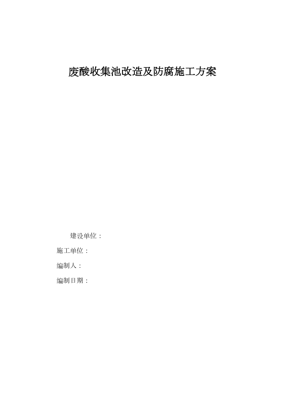 废酸收集池改造及防腐施工方案修订稿.docx_第2页