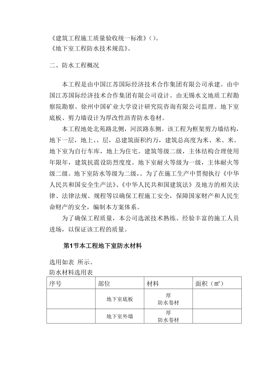 地下室SBS卷材防水工程施工技术指导文件(工程部).doc_第2页