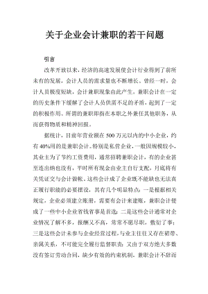 会计毕业论文关于企业会计兼职的若干问题.doc