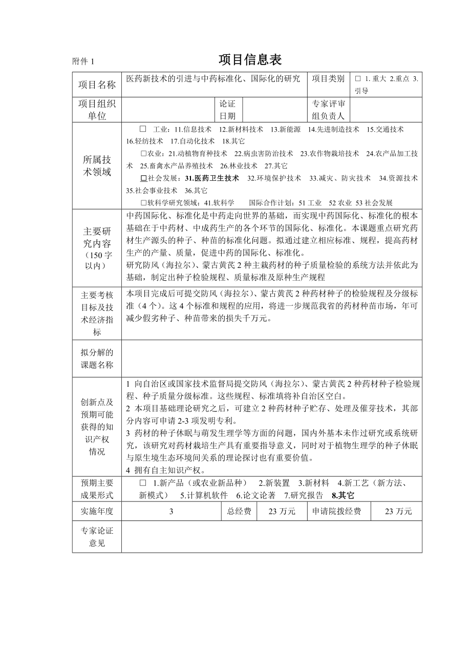 防风(海拉尔) 、蒙古黄芪药材种子检验规程、质 量标准的研究与制定项目可行性研究报告.doc_第3页