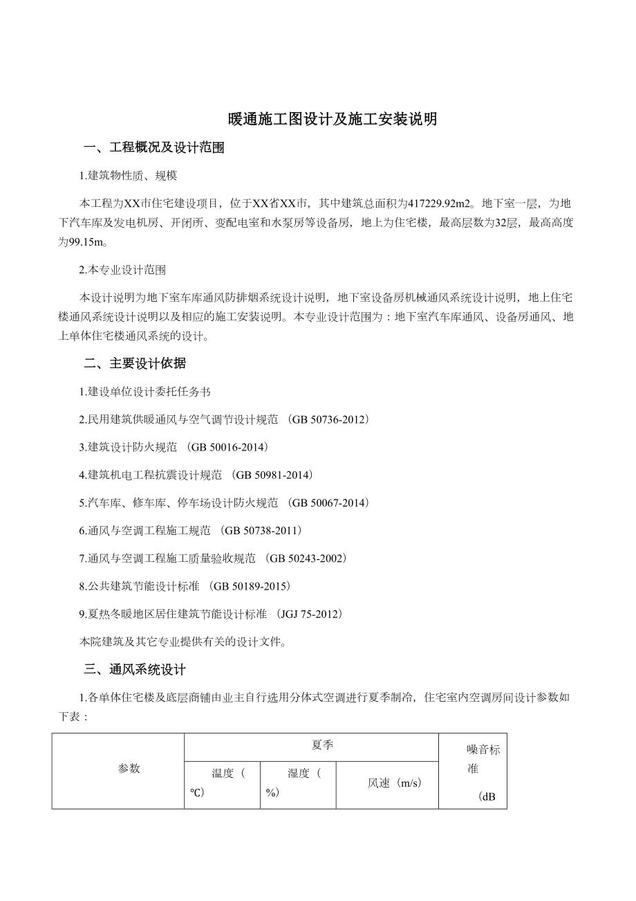 暖通施工图设计及安装说明.doc_第1页