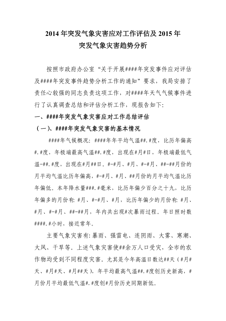 突发气象灾害应对工作评估及突发气象灾害趋势.doc_第1页