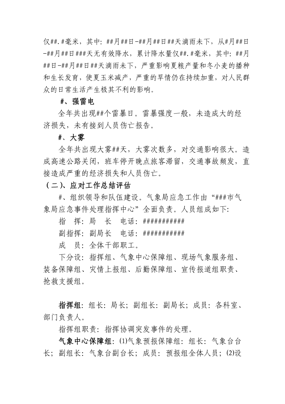 突发气象灾害应对工作评估及突发气象灾害趋势.doc_第3页