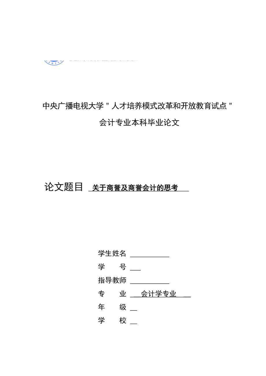 关于商誉及商誉会计的思考毕业论文.doc_第1页