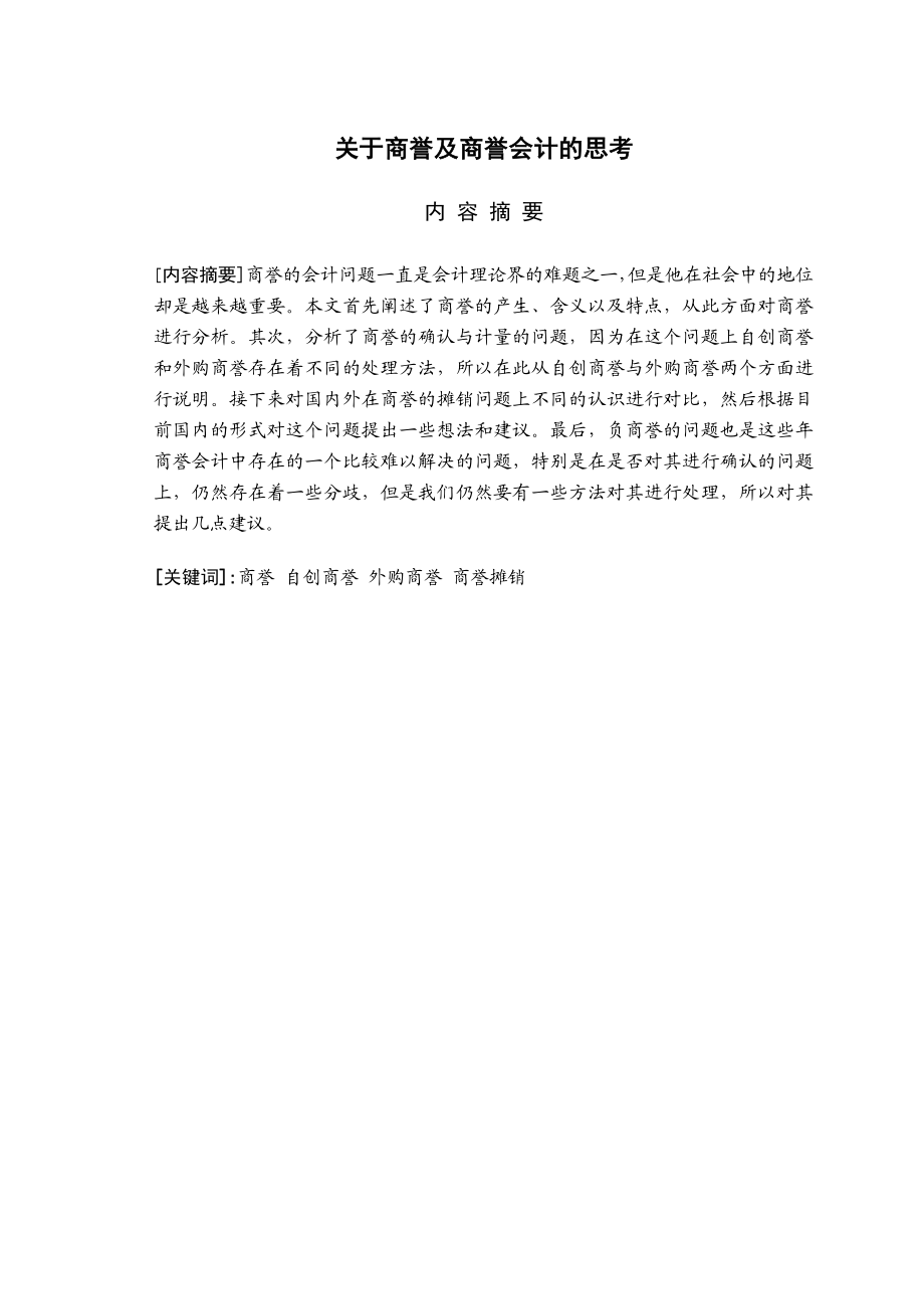 关于商誉及商誉会计的思考毕业论文.doc_第3页