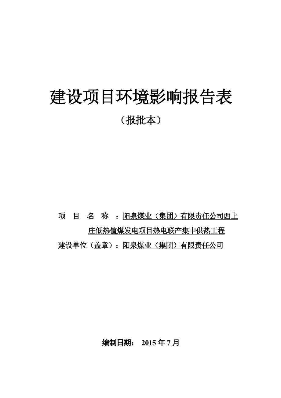 环境影响评价报告公示：煤业集团有限责任你单位呈报煤业集团有限责任西上庄低热值环评报告.doc_第1页