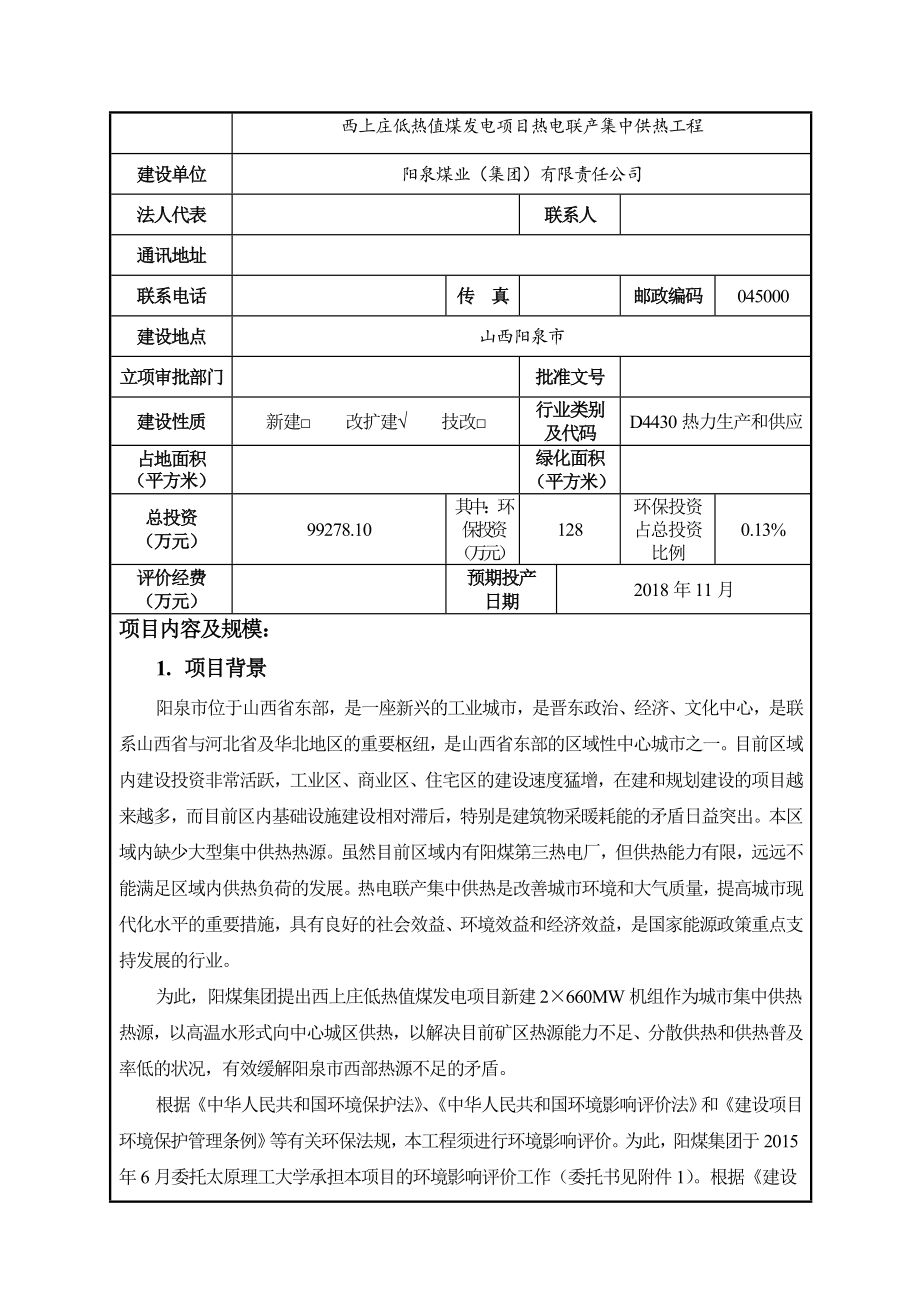 环境影响评价报告公示：煤业集团有限责任你单位呈报煤业集团有限责任西上庄低热值环评报告.doc_第3页