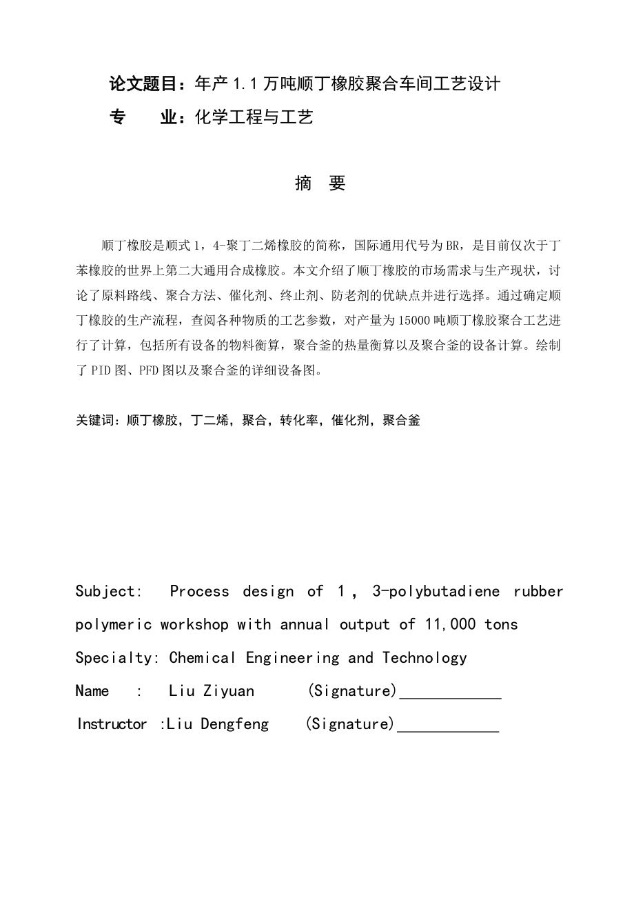 产1.1万吨顺丁橡胶聚合车间工艺设计毕业设计.doc_第1页