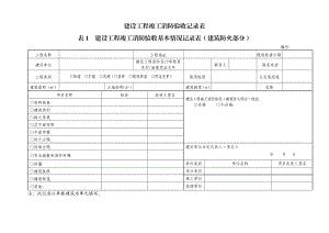 建设工程竣工消防验收记录表（工程竣工验收报告）.doc