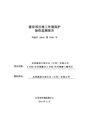 万洲石化江苏有限公司丙烯酸及丙烯酸丁酯项目验收监测报告.doc